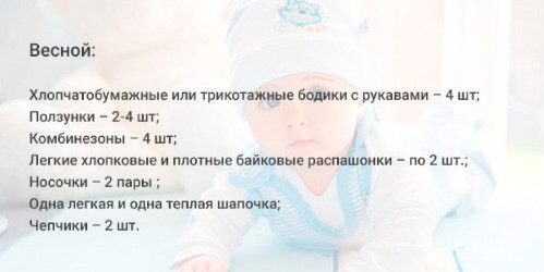 Список: Что нужно новорожденному ребенку на первое время Весна